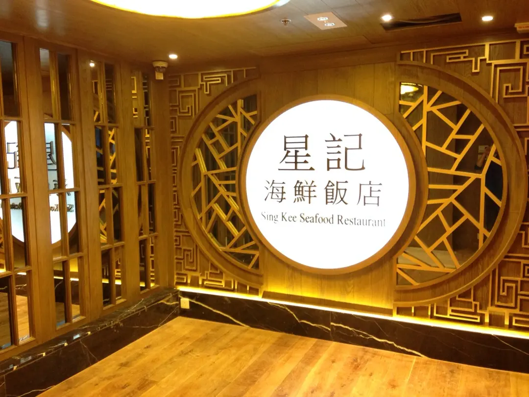 Sing Kee Seafood Restaurant (The Phoenix)