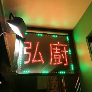 弘廚