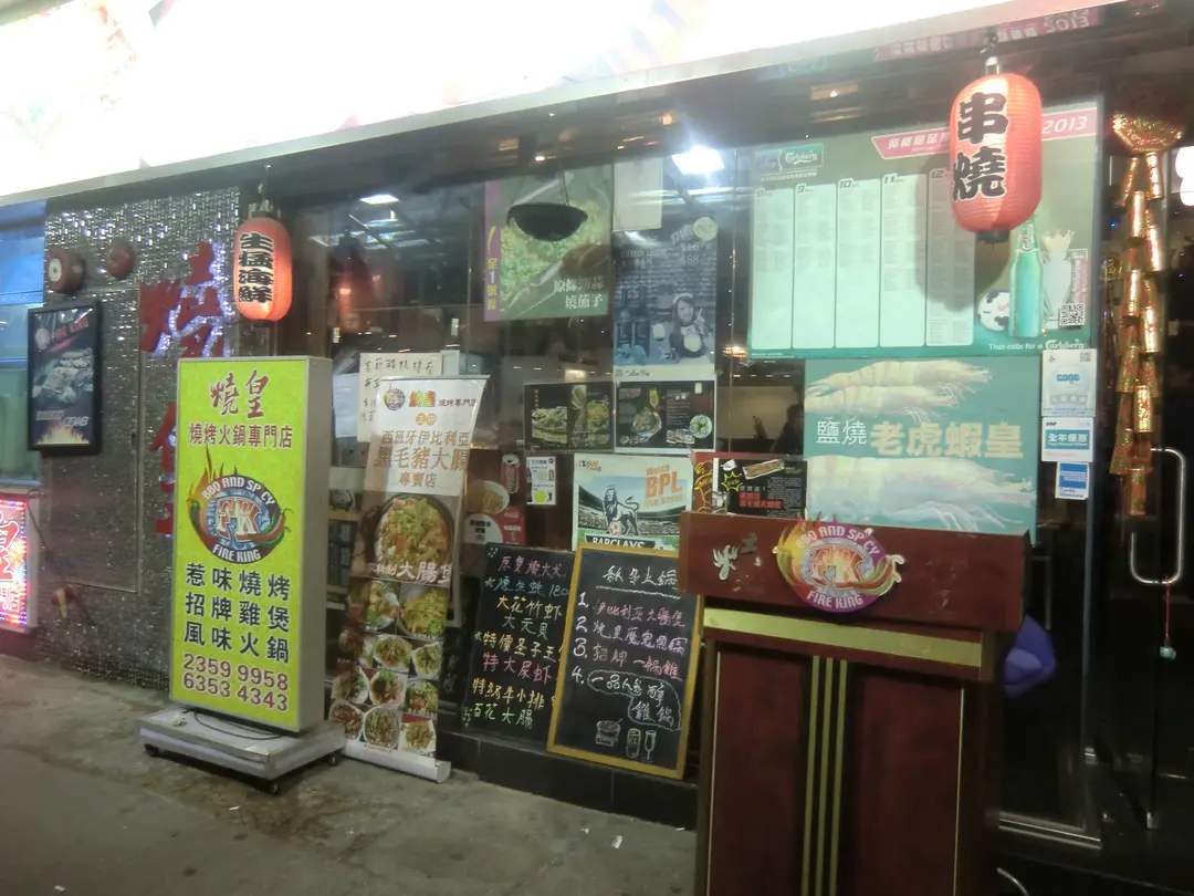 燒皇燒烤專門店