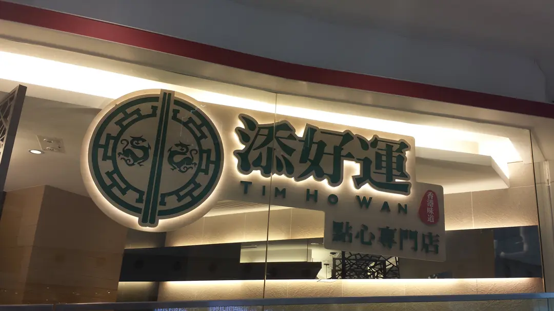 添好運點心專門店