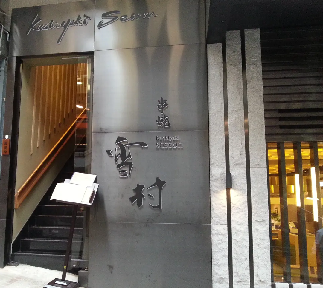 Kushiyaki Sesson