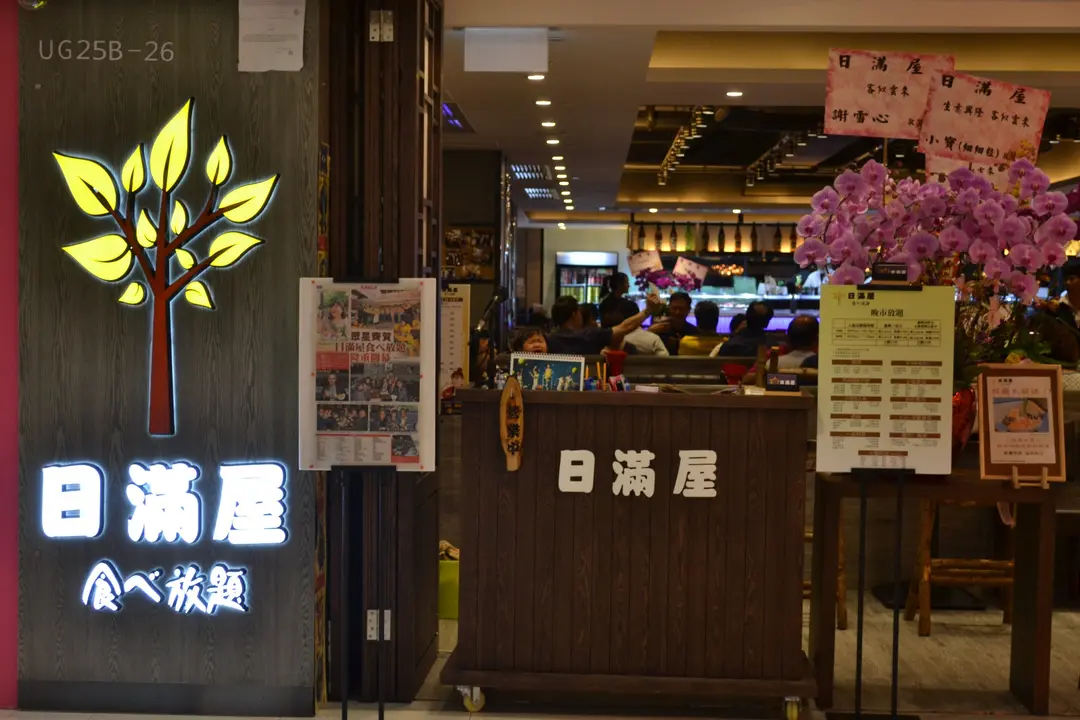 日滿屋