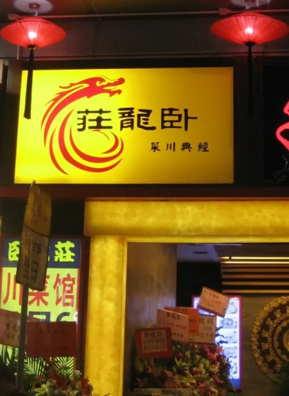 臥龍莊精品川菜館