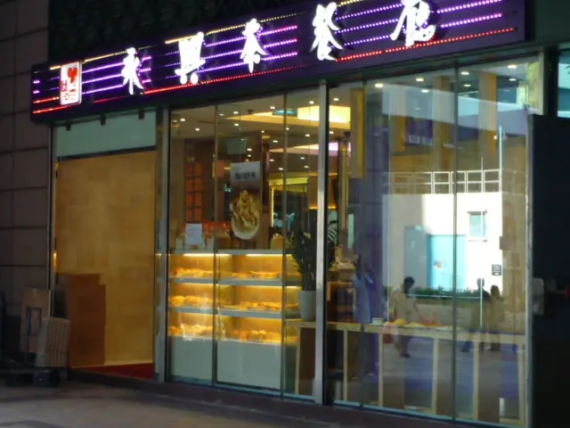 永興燒臘粉麵茶餐廳