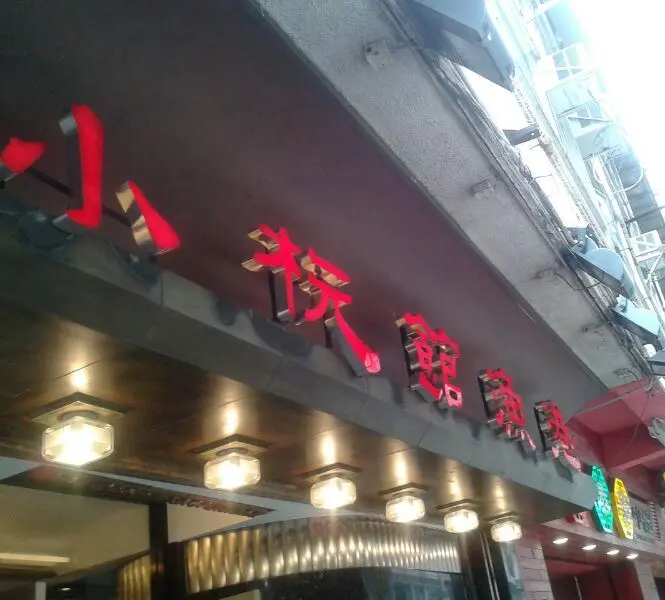 SIU LAM FISHERMAN'S WHARF RESTAURANT