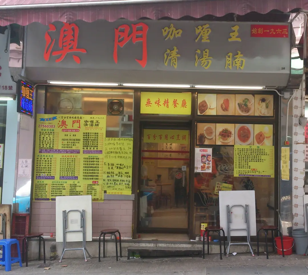 澳門咖喱王清湯腩