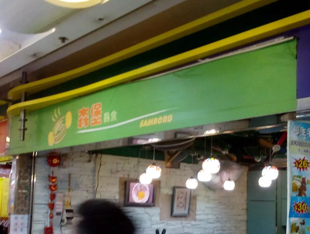 森堡美食