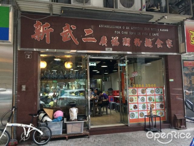 新武二廣潮福粉麵食館 澳門花城區的潮州菜粉麵 米線 Openrice 香港開飯喇