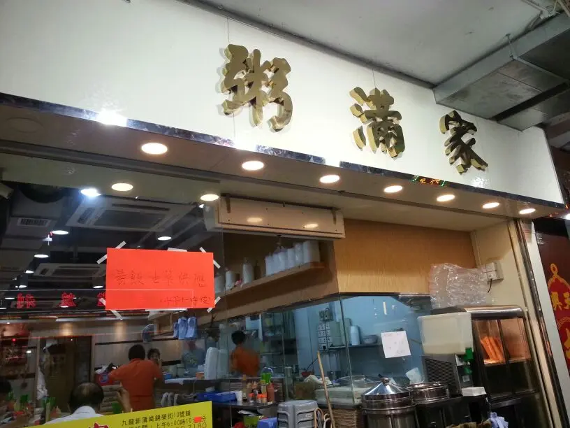 粥滿家