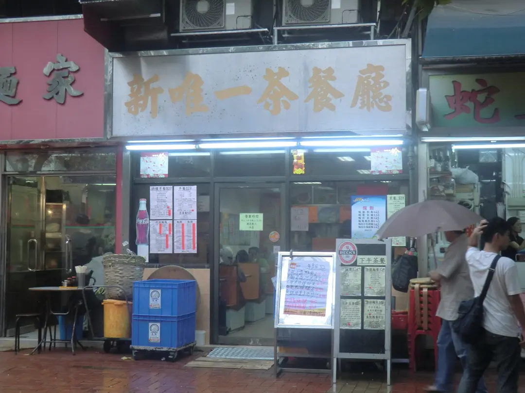 新唯一茶餐廳