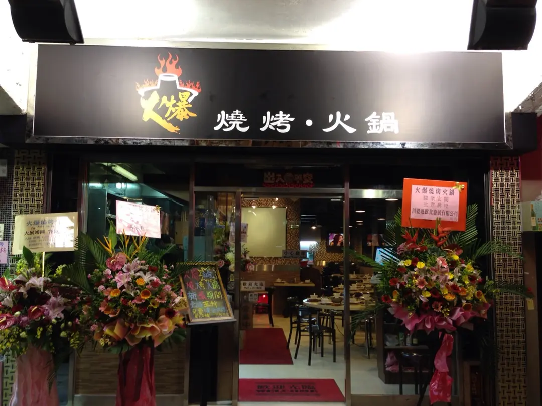 火爆燒烤火鍋