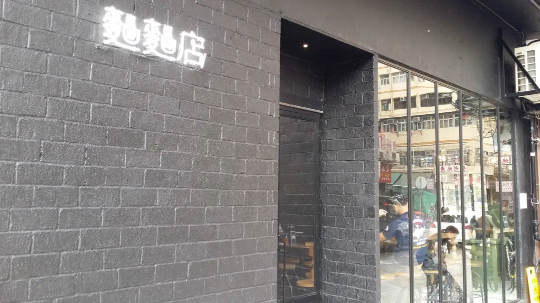 麵麵店