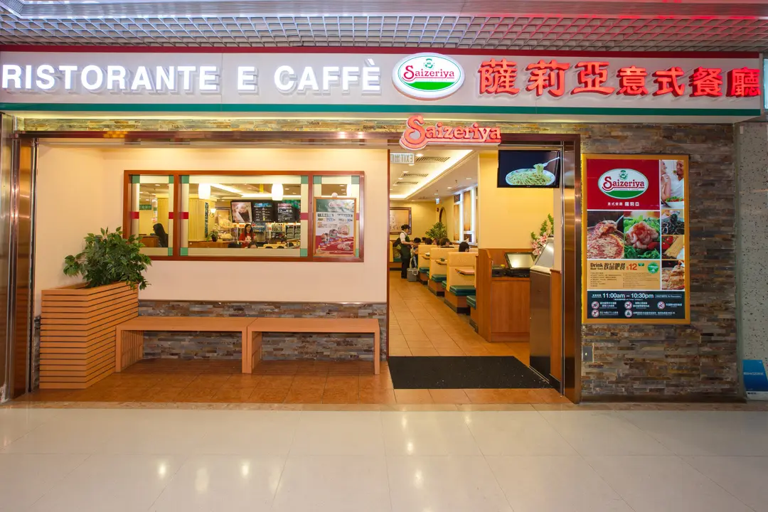 薩莉亞意式餐廳 (天澤商場)