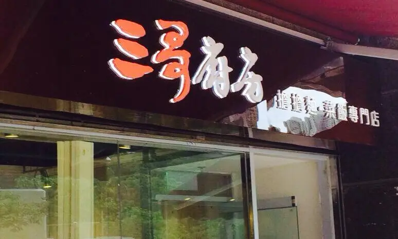 三哥廚房擔擔麵菜飯專門店