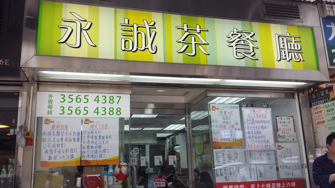 永誠茶餐廳