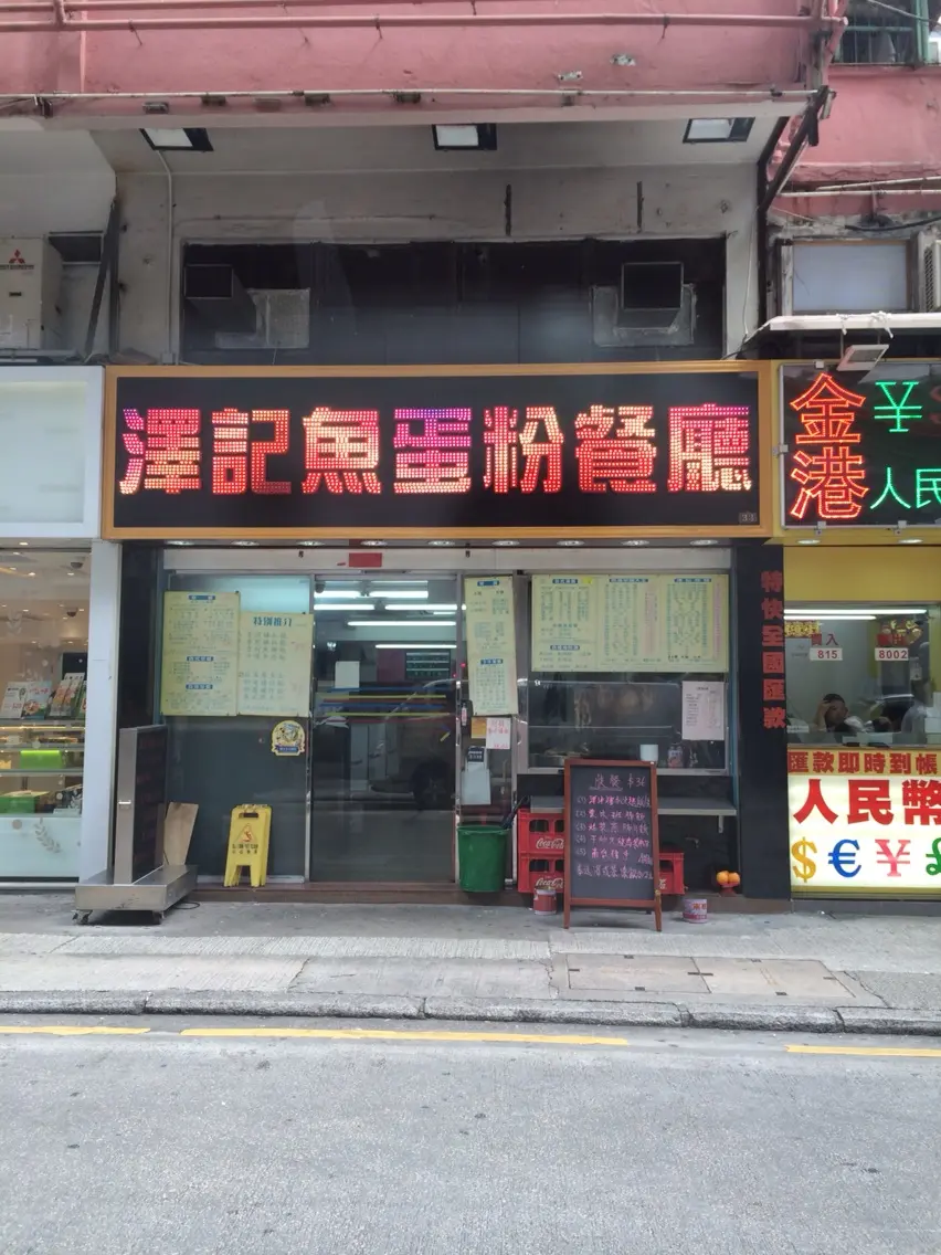 澤記魚蛋粉麵茶餐廳