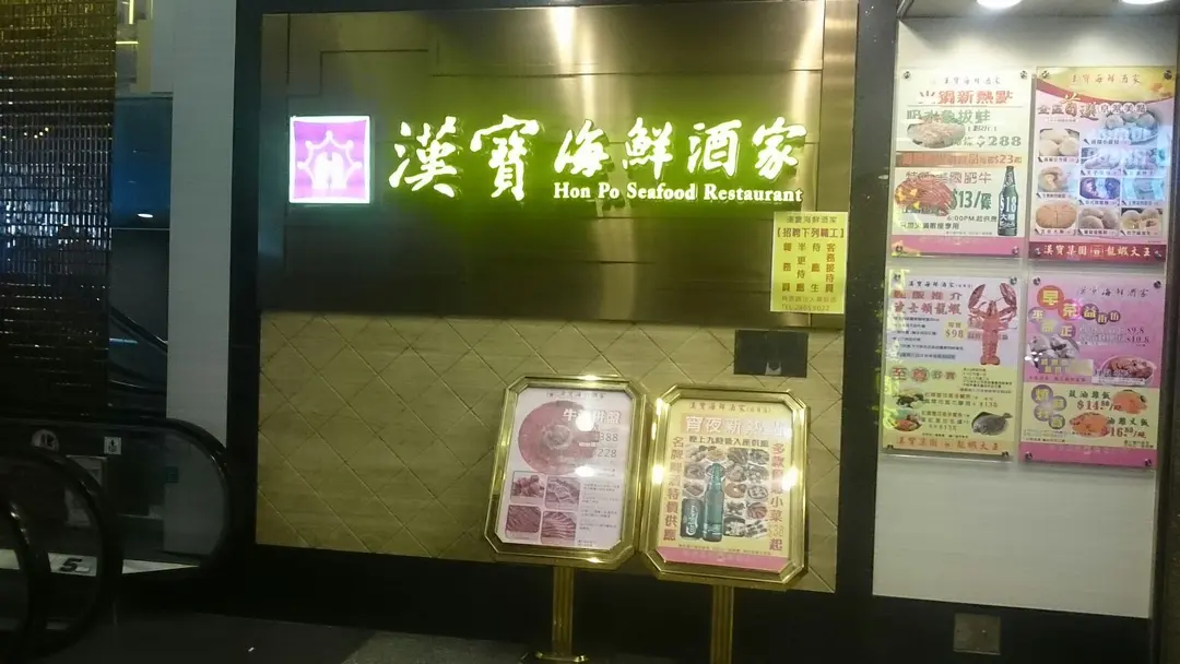漢寶海鮮酒家