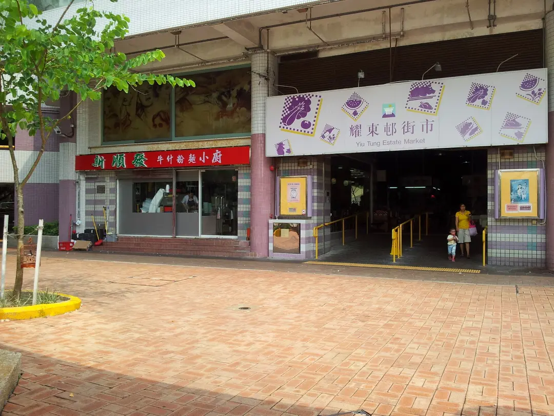 新順發牛什粉麵小廚