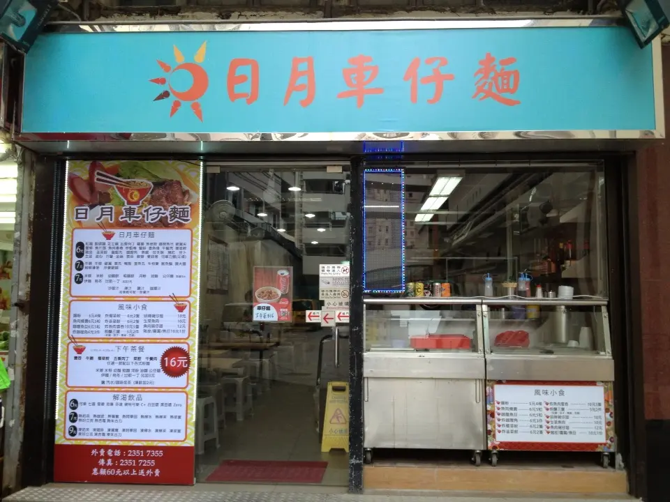 日月車仔麵