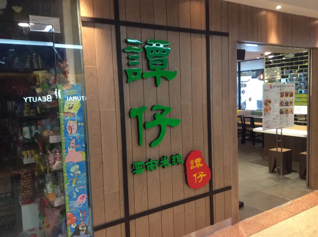 譚仔雲南米線 (馬鞍山廣場)