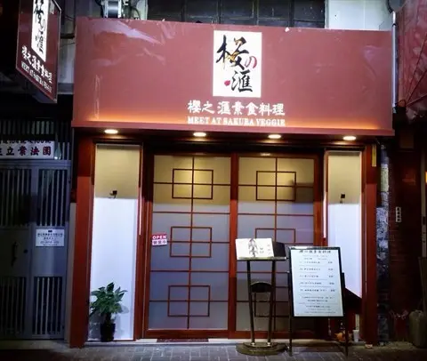Meet At Sakura Veggie