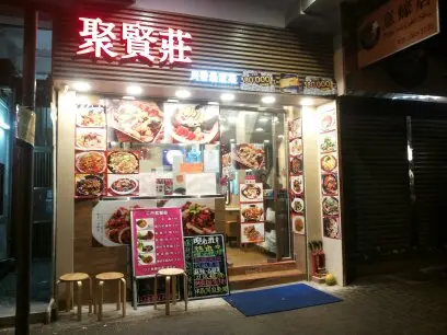 聚賢莊川香農家菜