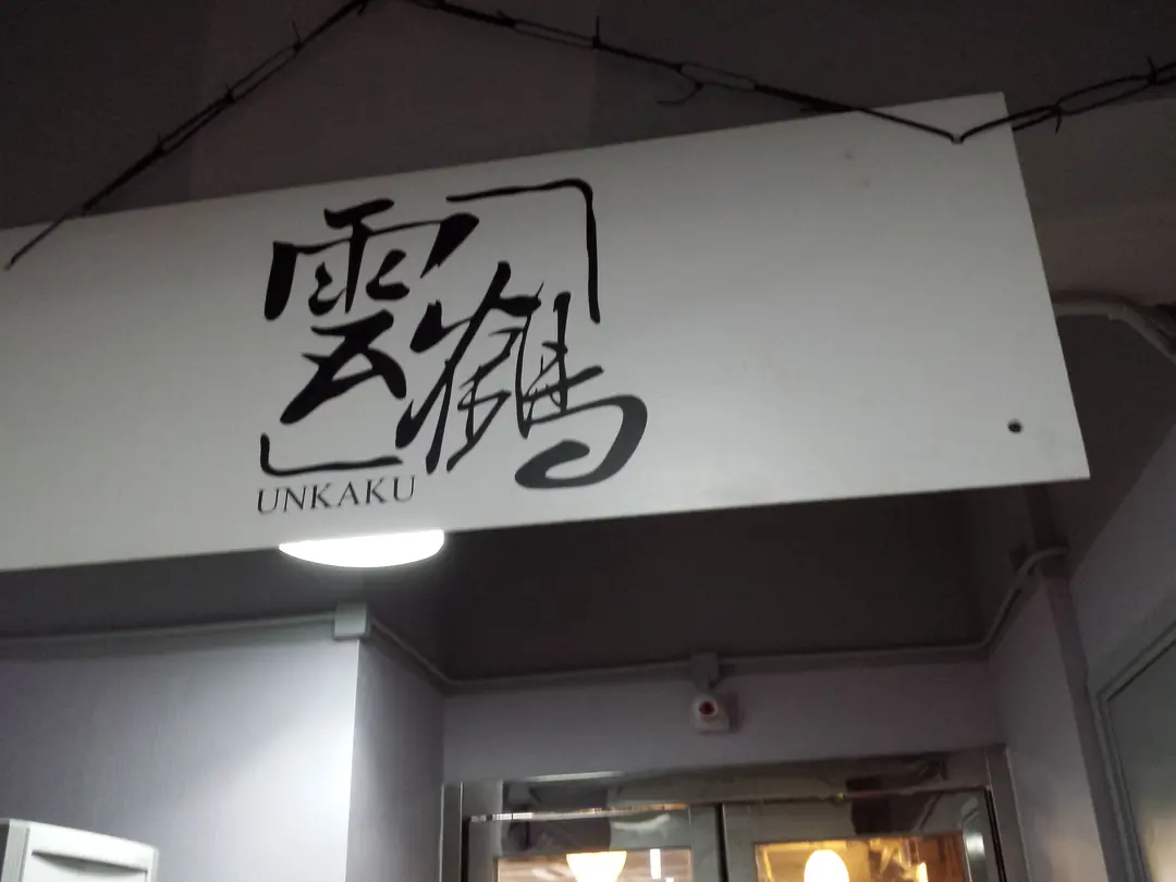雲鶴