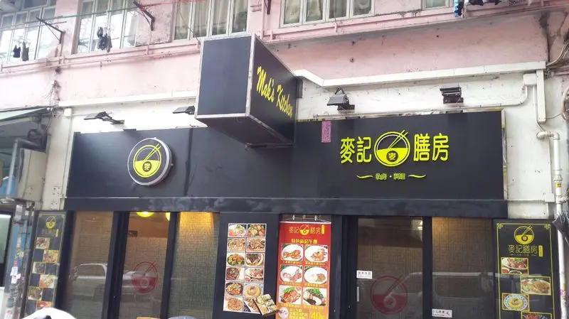 麥記膳房
