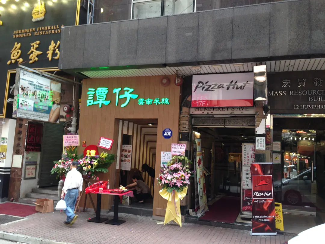 譚仔雲南米線 (宏貿發展大廈)