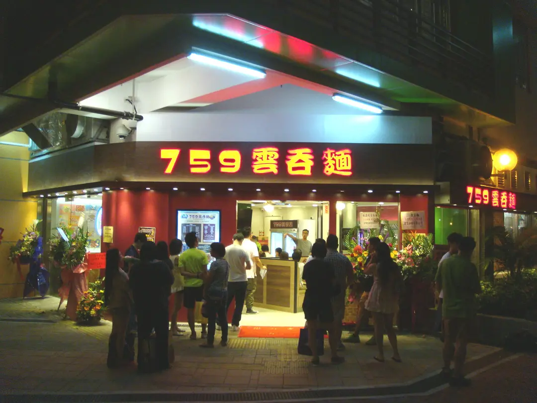 759雲吞麵