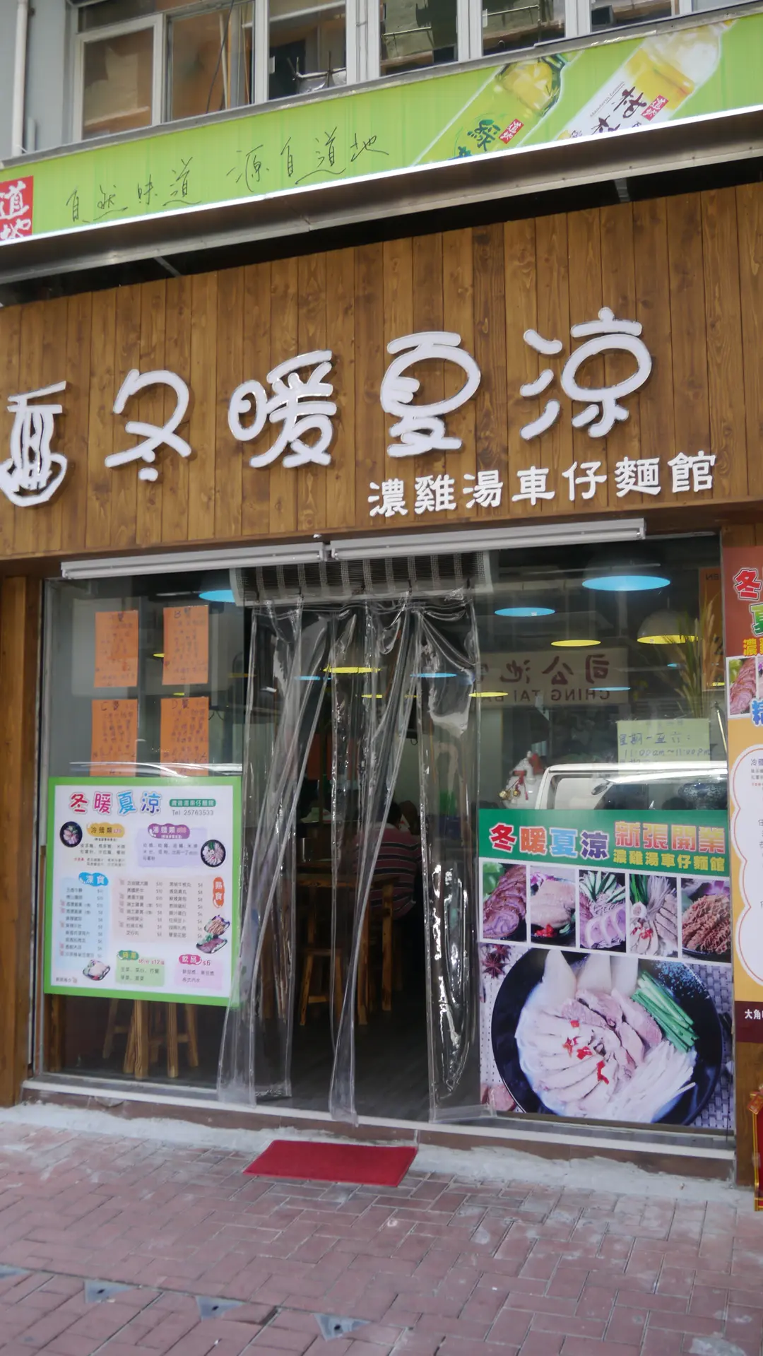 冬暖夏涼 濃雞湯車仔麵館