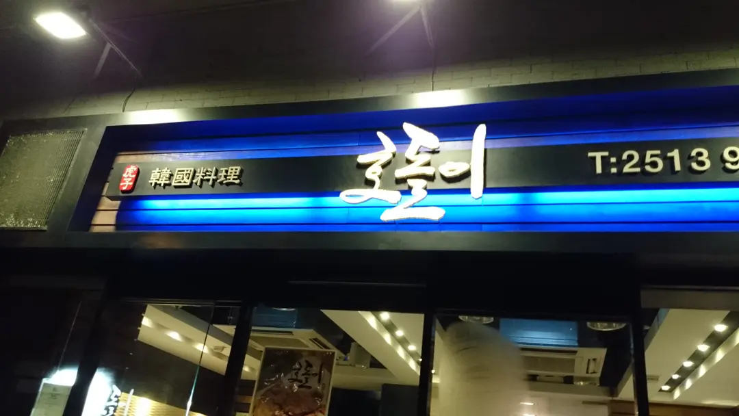 虎子韓國料理