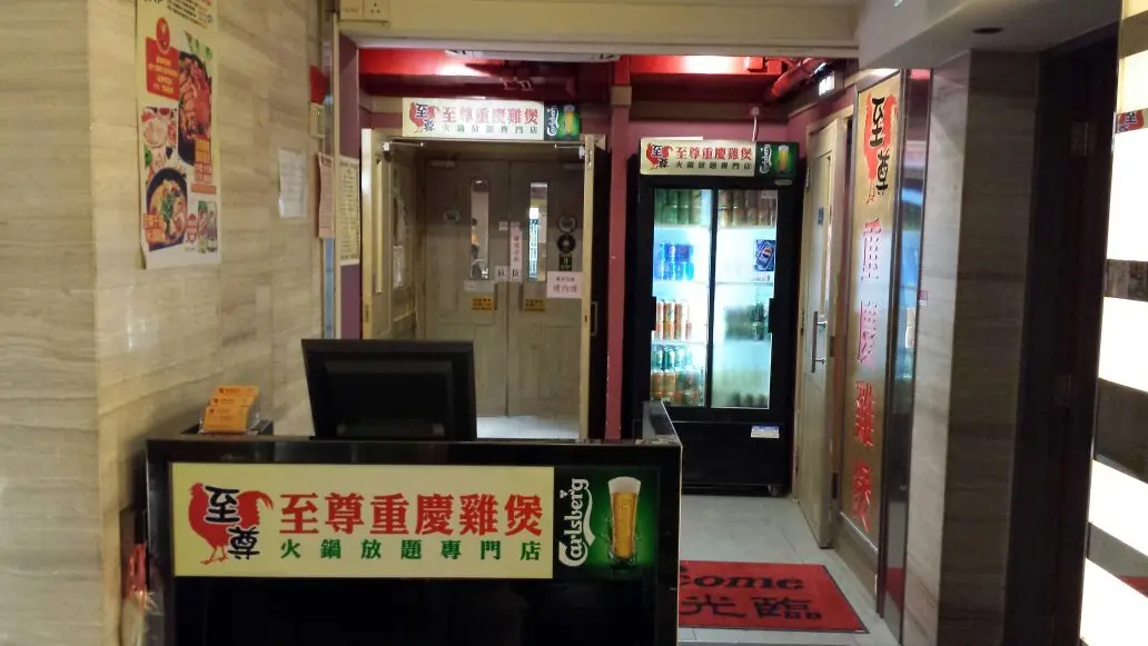 至尊重慶雞煲 (堅拿道西)