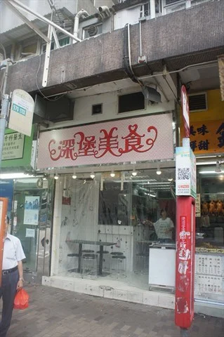 Sum Bo Food - Hong Kong Style Noodles/Rice Noodles Snack Shop & Deli in ...