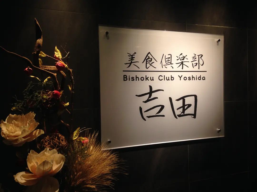 Bishoku Club Yoshida
