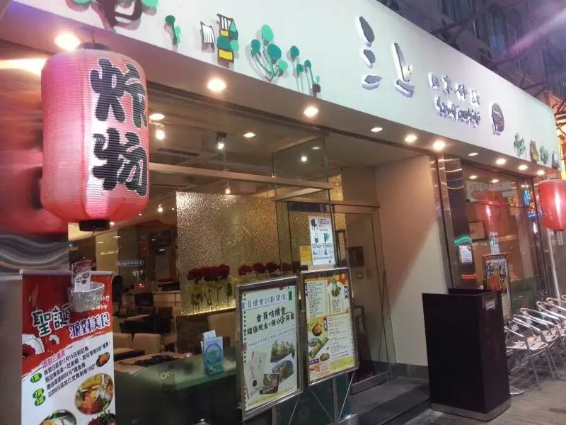 三上日本料理