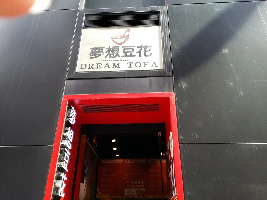 夢想豆花