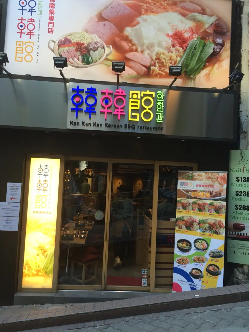韓韓館
