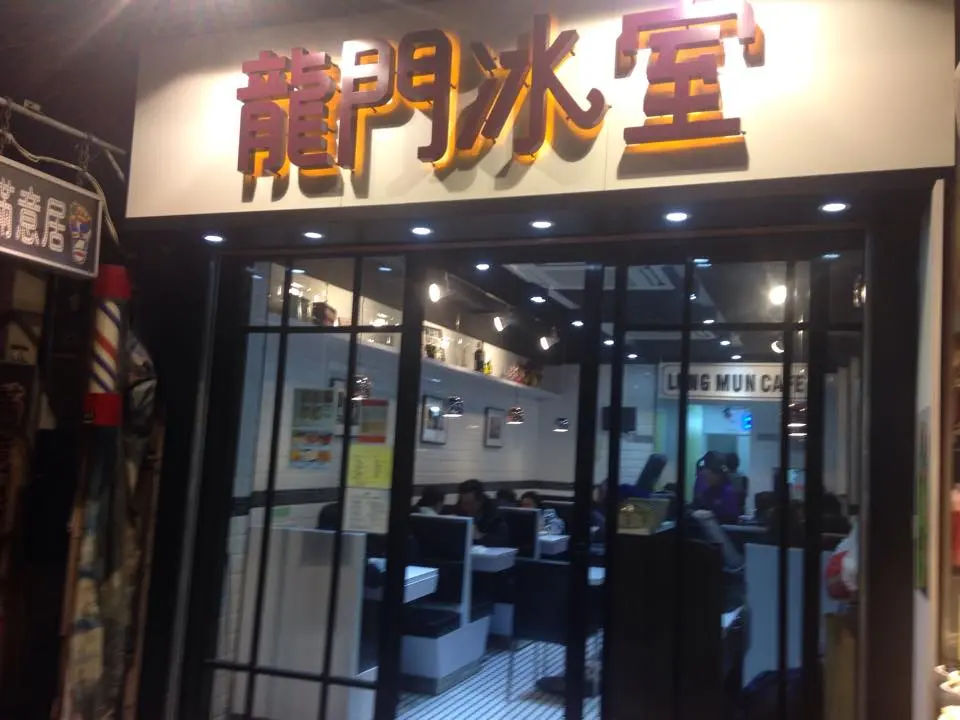 龍門冰室