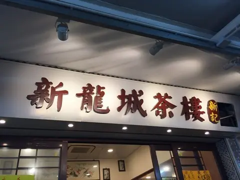 新龍城茶樓