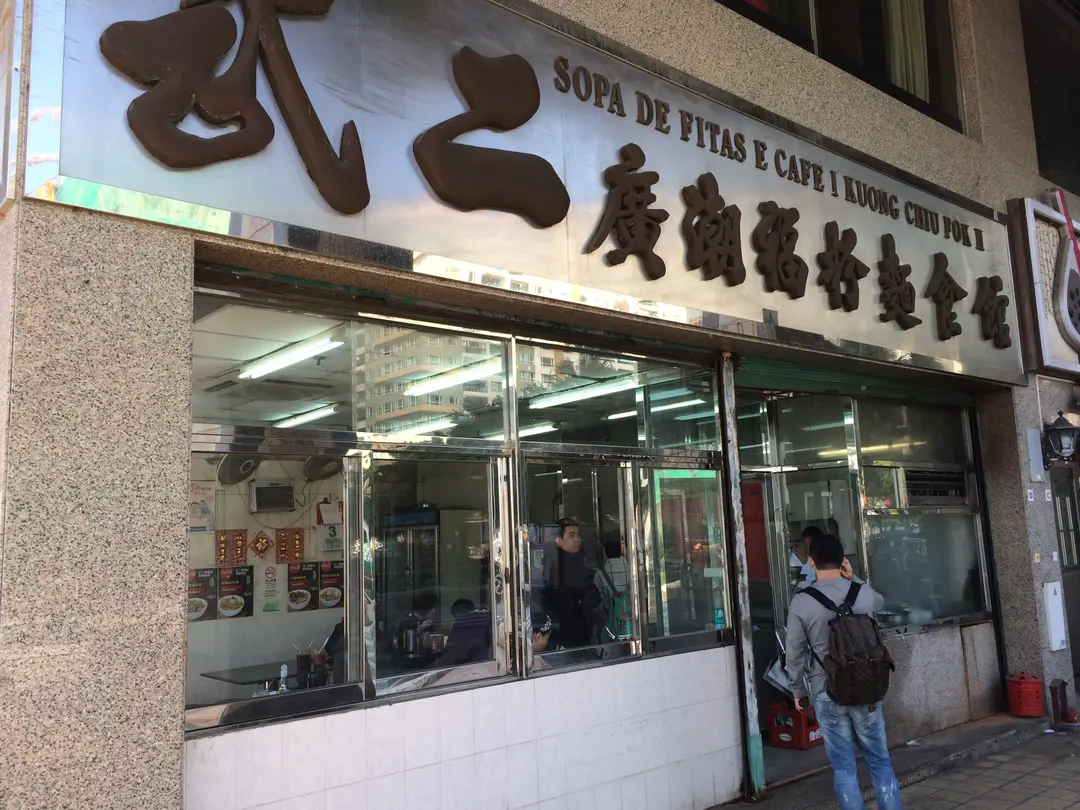 武二廣潮福粉麵食館