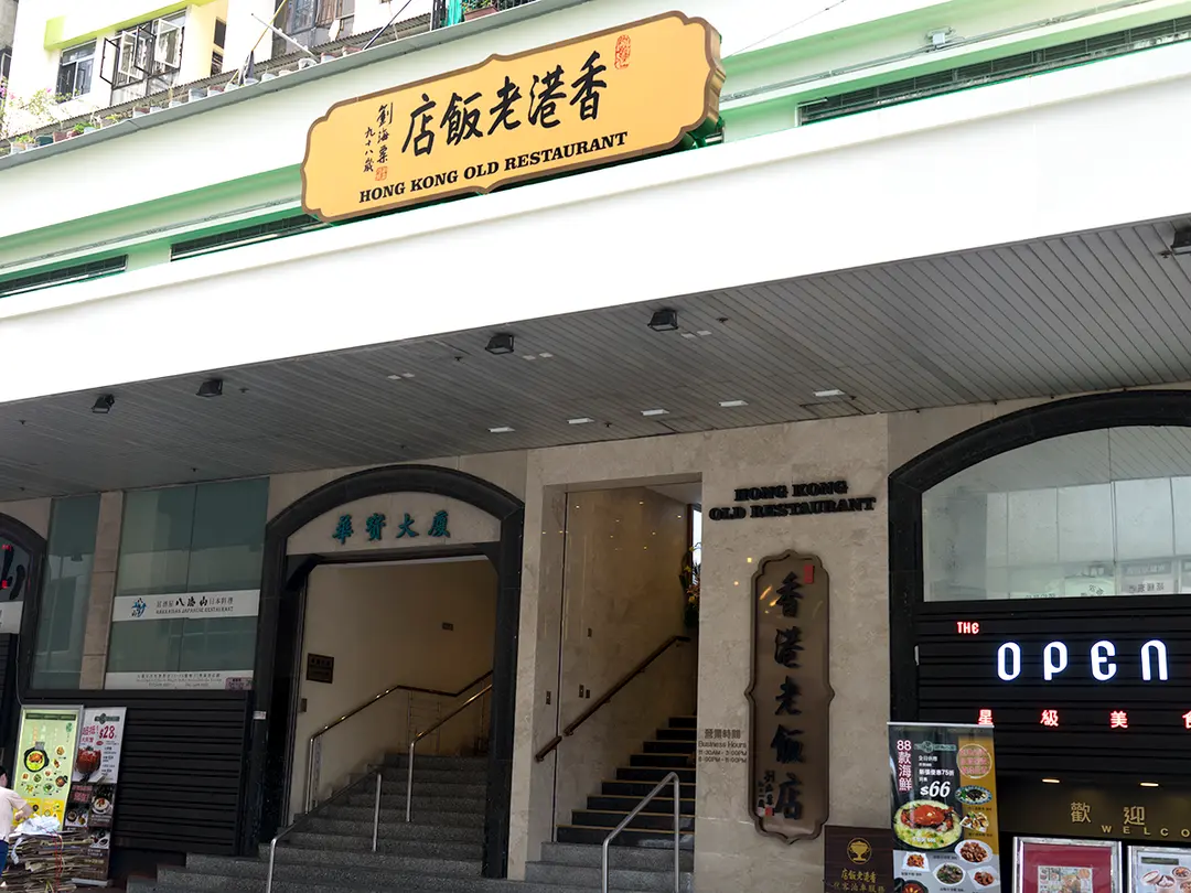 香港老飯店
