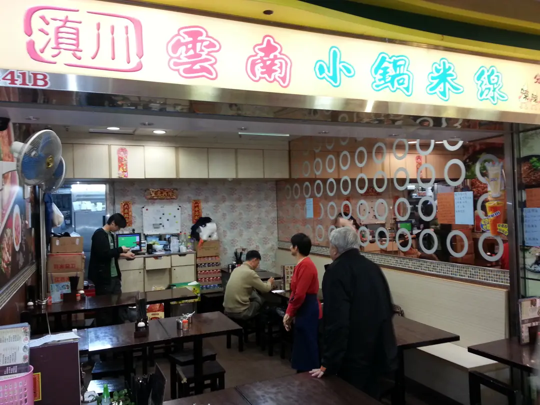滇川雲南小鍋米線