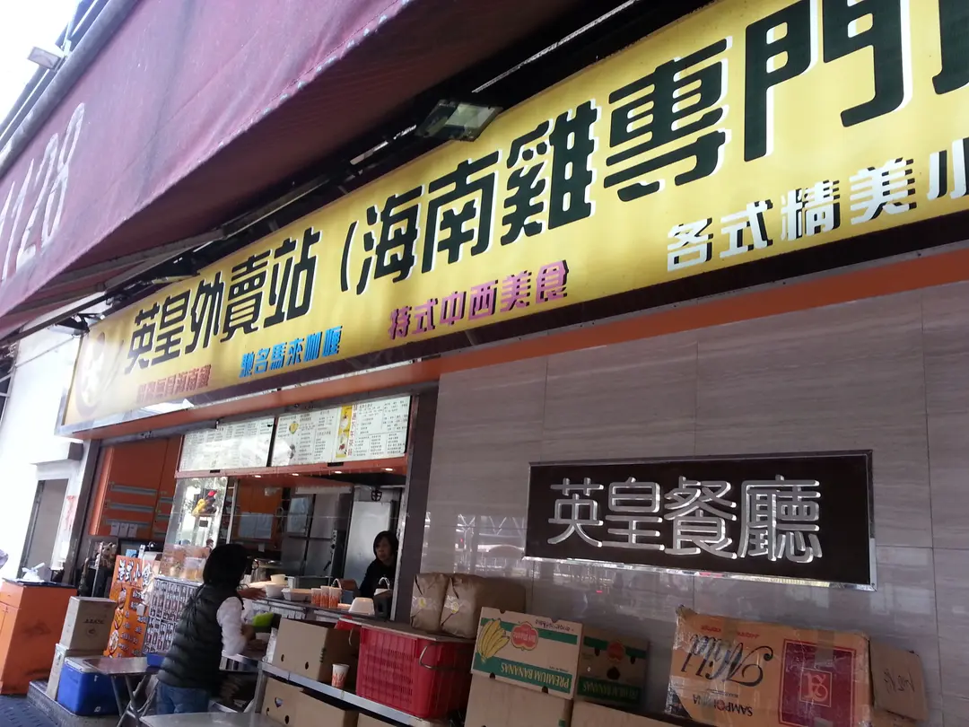 英皇外賣站