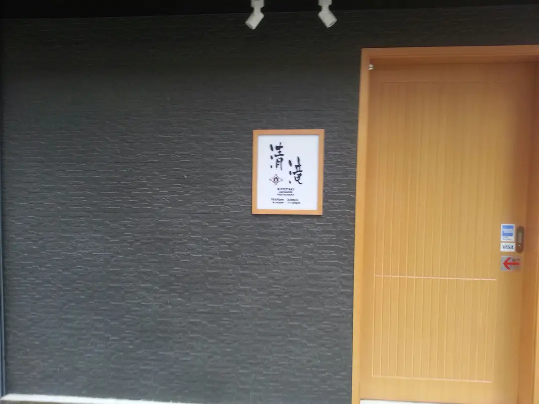 清滝日本料理