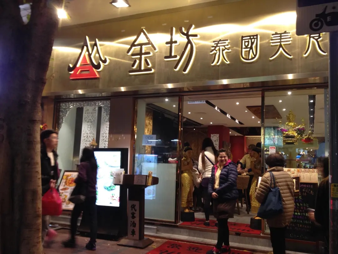 金坊泰國美食