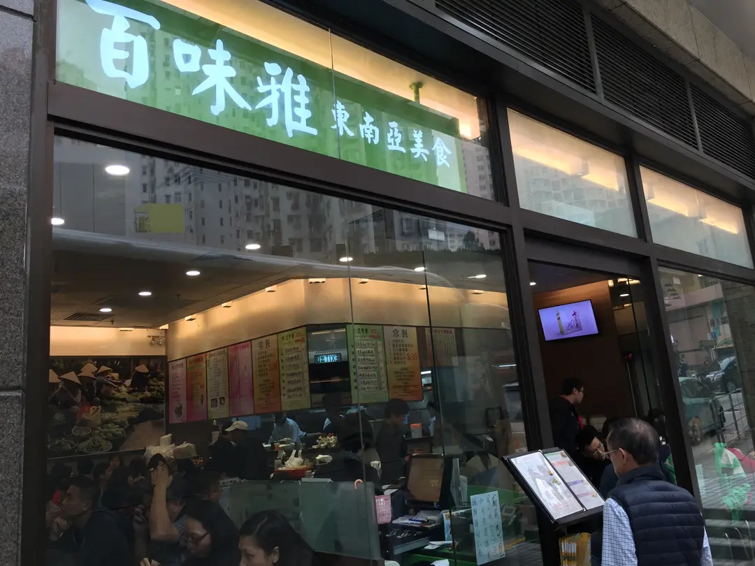 百味雅東南亞美食