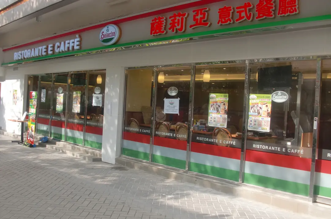 Saizeriya Italian Restaurant ( Pebbles World (Site 3))