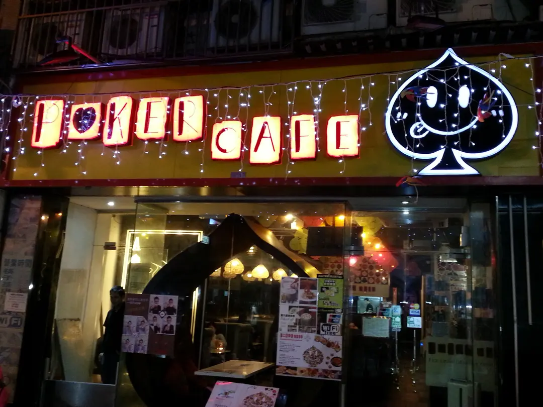 撲克主題咖啡館