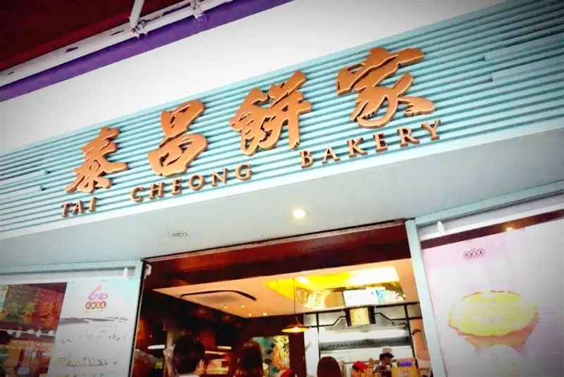 Tai Cheong Bakery (Hung Hom Bay Centre)